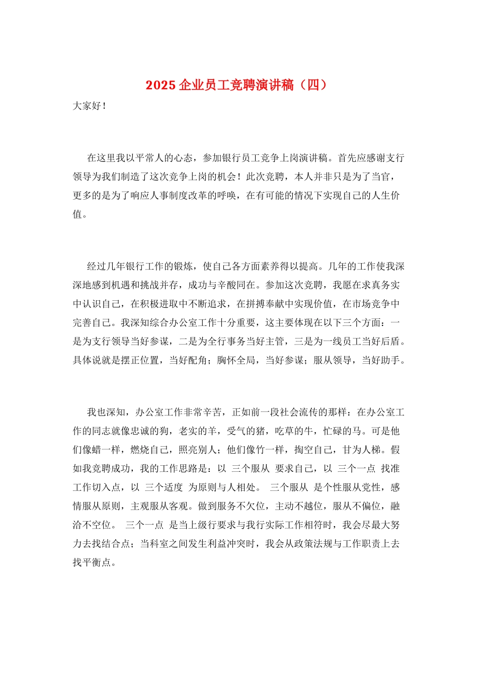 2025企业员工竞聘演讲稿_第1页