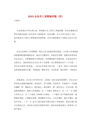 2025企业员工竞聘演讲稿