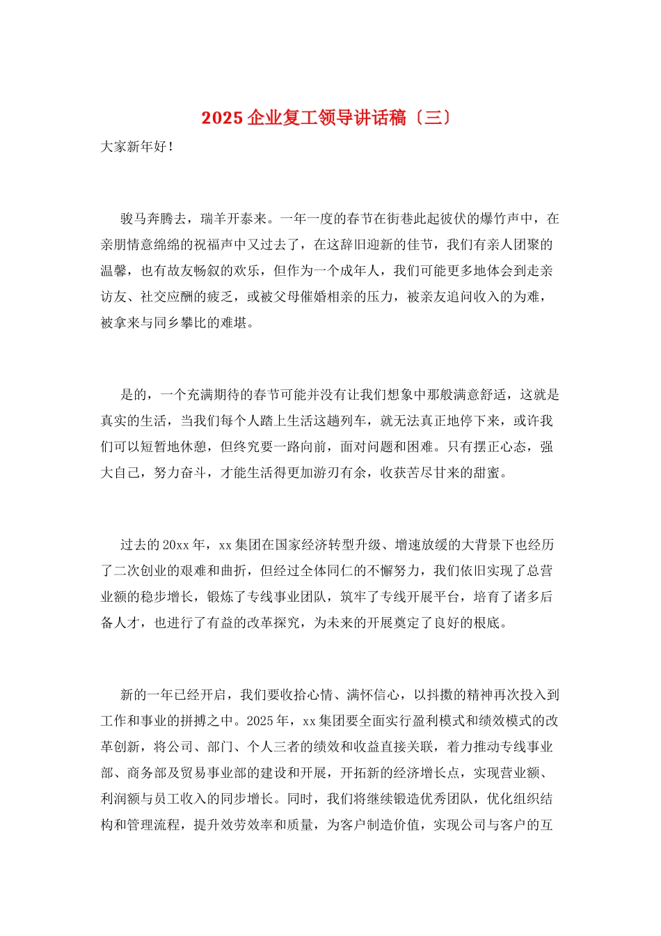 2025企业复工领导讲话稿_第1页
