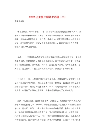 2025企业复工领导讲话稿