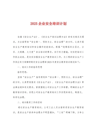 2025企业安全培训计划