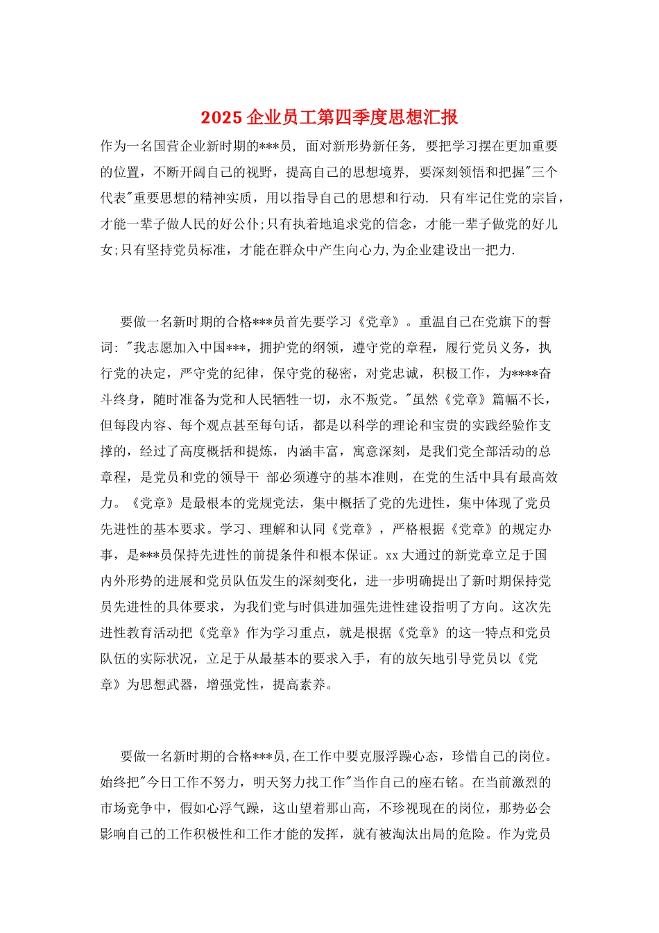 2025企业员工第四季度思想汇报_第1页