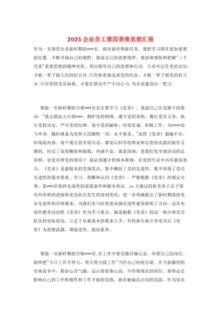 2025企业员工第四季度思想汇报