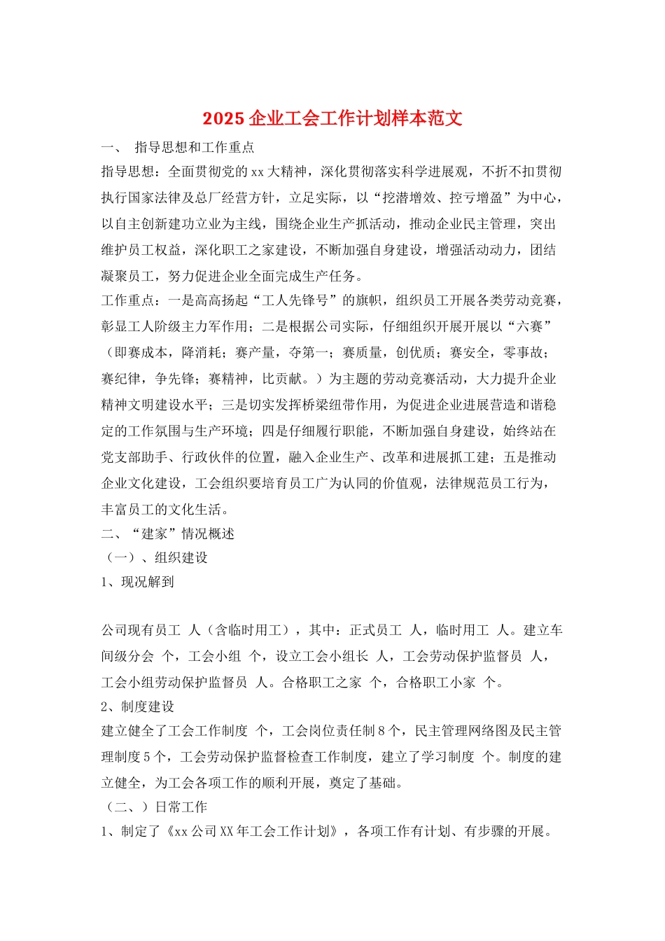 2025企业工会工作计划样本范文_第1页