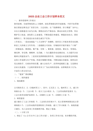 2025企业工会工作计划样本范文