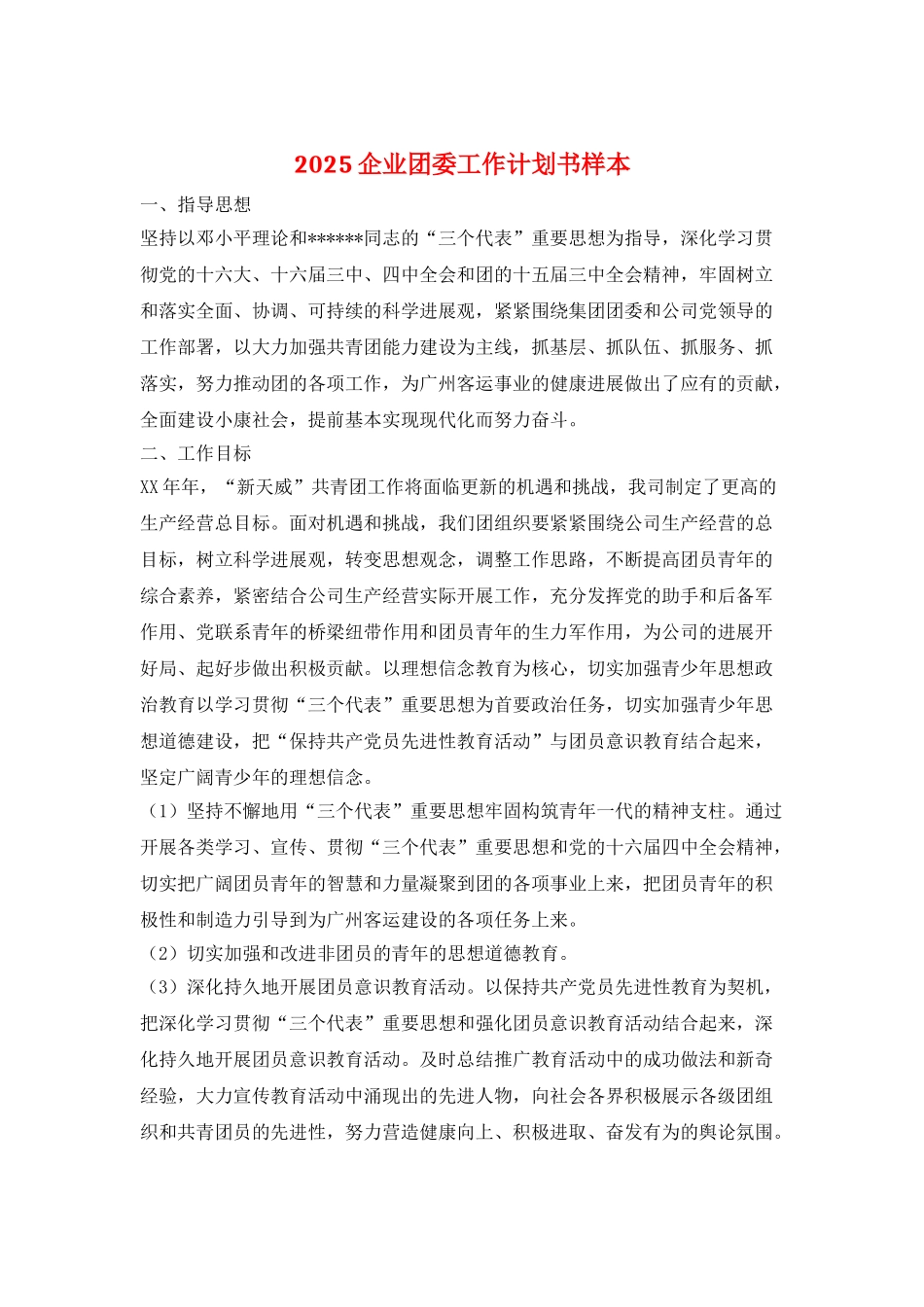 2025企业团委工作计划书样本_第1页