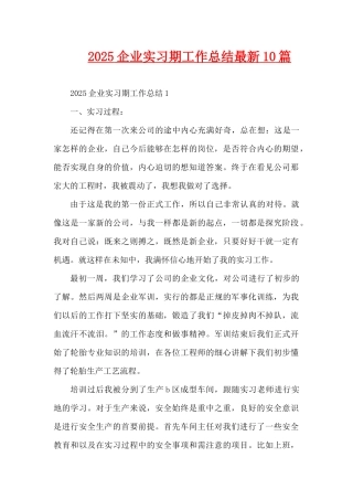 2025企业实习期工作总结最新10篇（精编版）