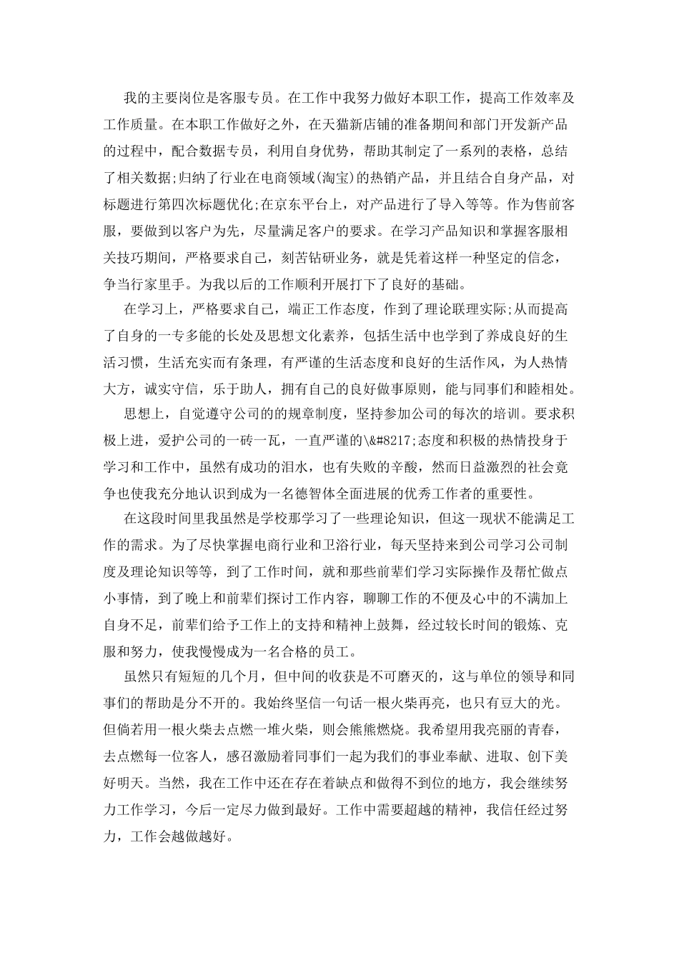 2025企业客服个人试用期工作总结范文_第2页