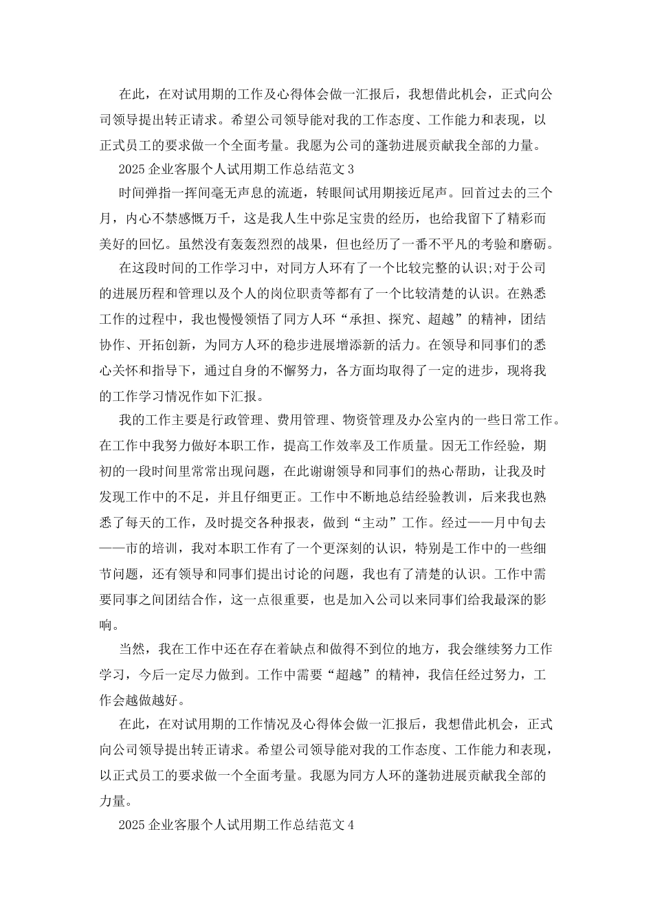 2025企业客服个人试用期工作总结范文_第3页