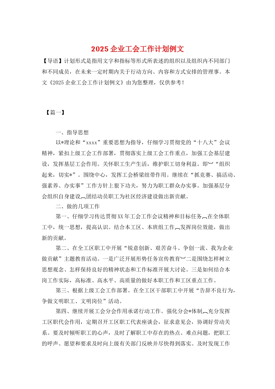 2025企业工会工作计划例文_第1页