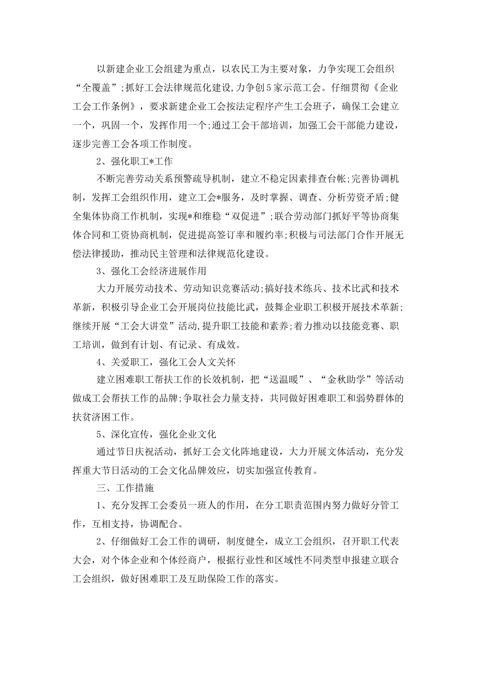 2025企业工会工作计划例文_第3页
