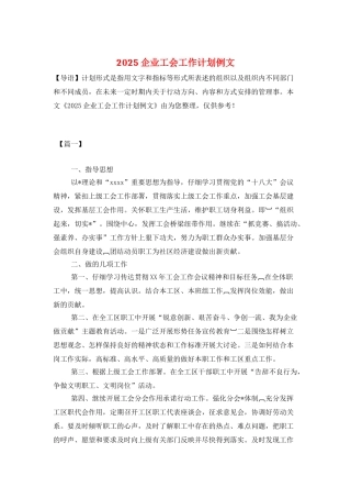 2025企业工会工作计划例文