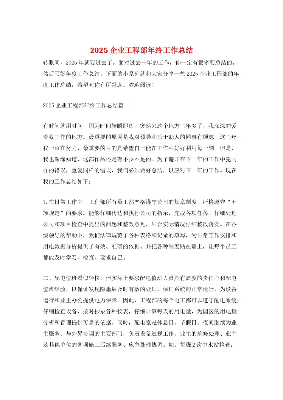2025企业工程部年终工作总结_第1页