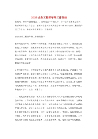 2025企业工程部年终工作总结