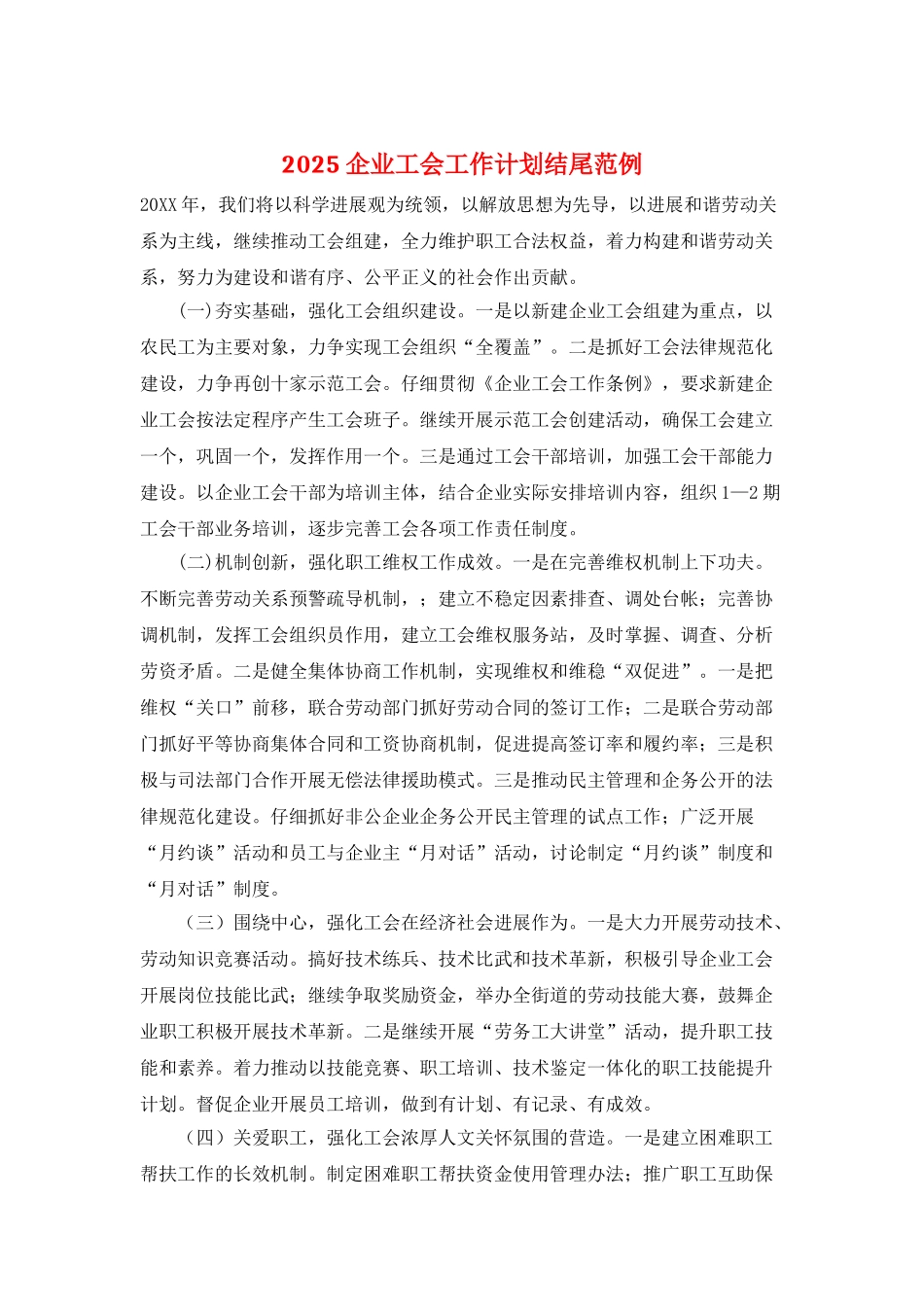 2025企业工会工作计划结尾范例_第1页