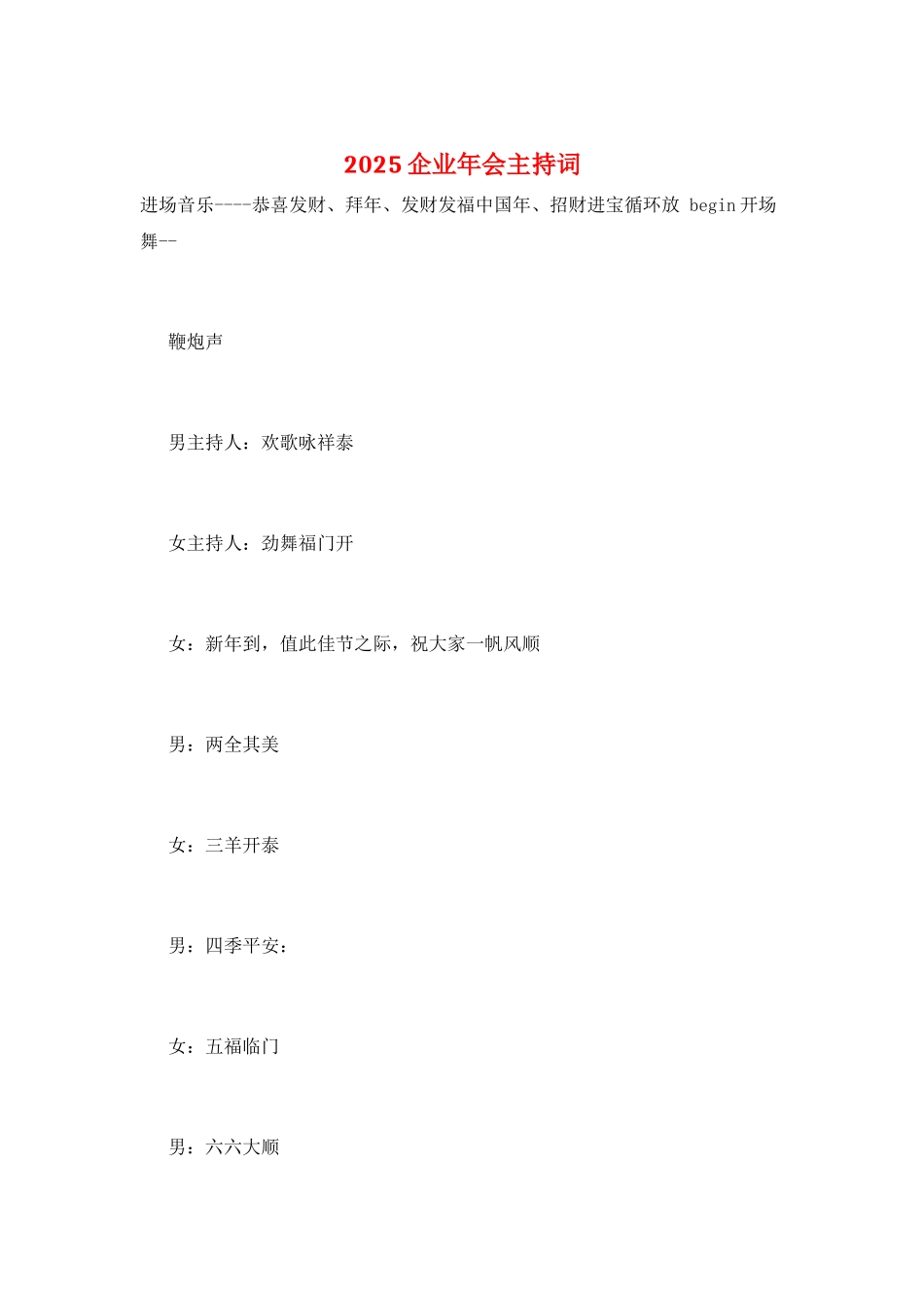 2025企业年会主持词_第1页