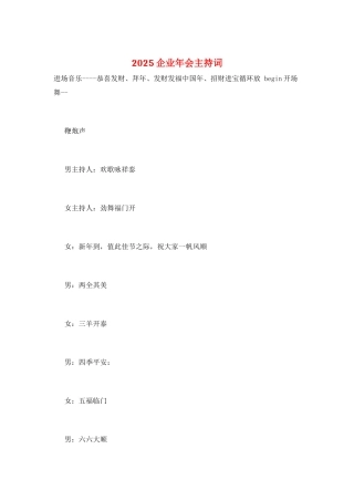 2025企业年会主持词