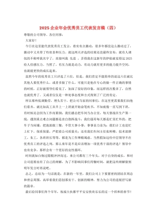 2025企业年会优秀员工代表发言稿