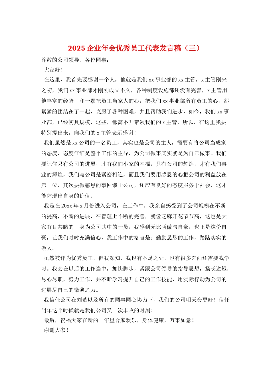 2025企业年会优秀员工代表发言稿(三)_第1页