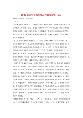 2025企业年会优秀员工代表发言稿(五)