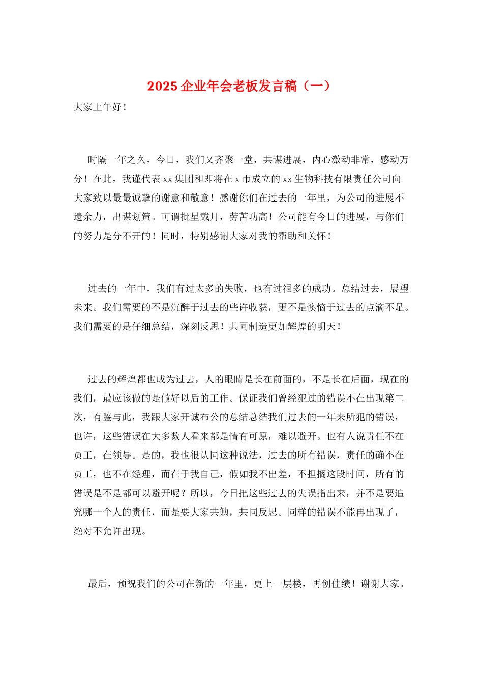2025企业年会老板发言稿(一)_第1页
