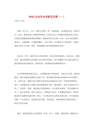 2025企业年会老板发言稿(一)
