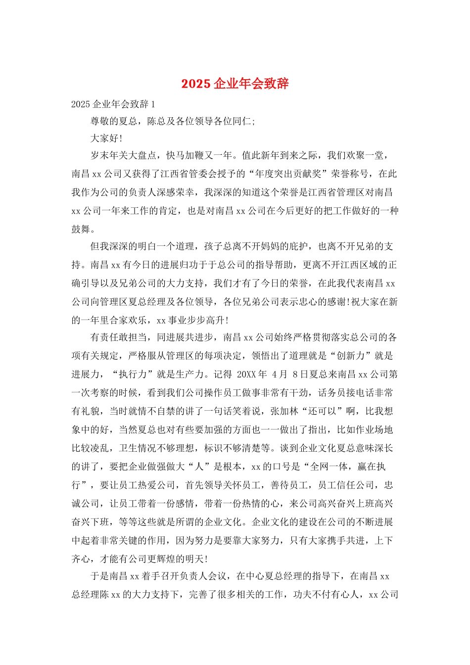 2025企业年会致辞_第1页