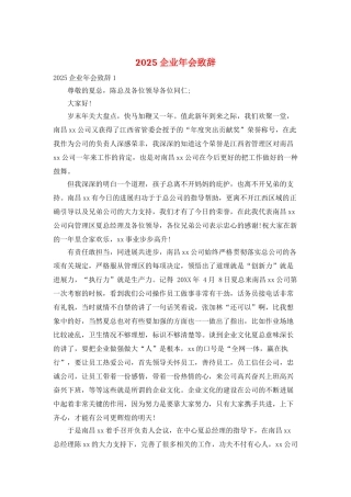 2025企业年会致辞