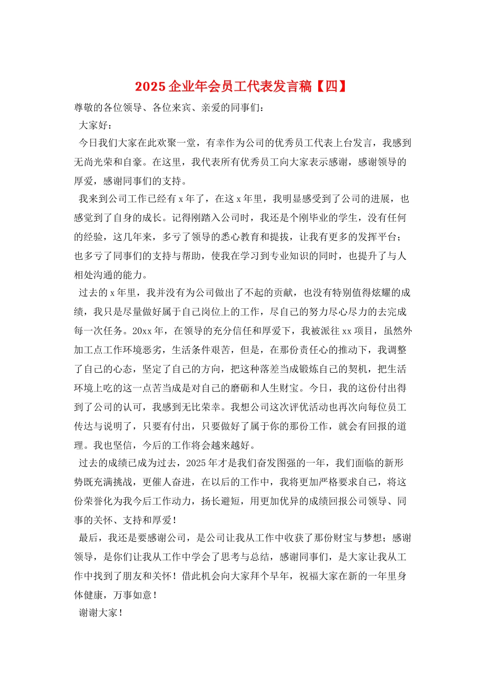 2025企业年会员工代表发言稿_第1页