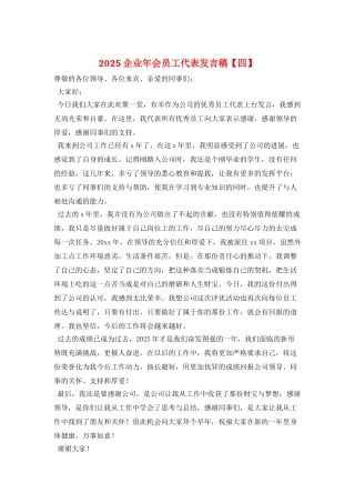 2025企业年会员工代表发言稿