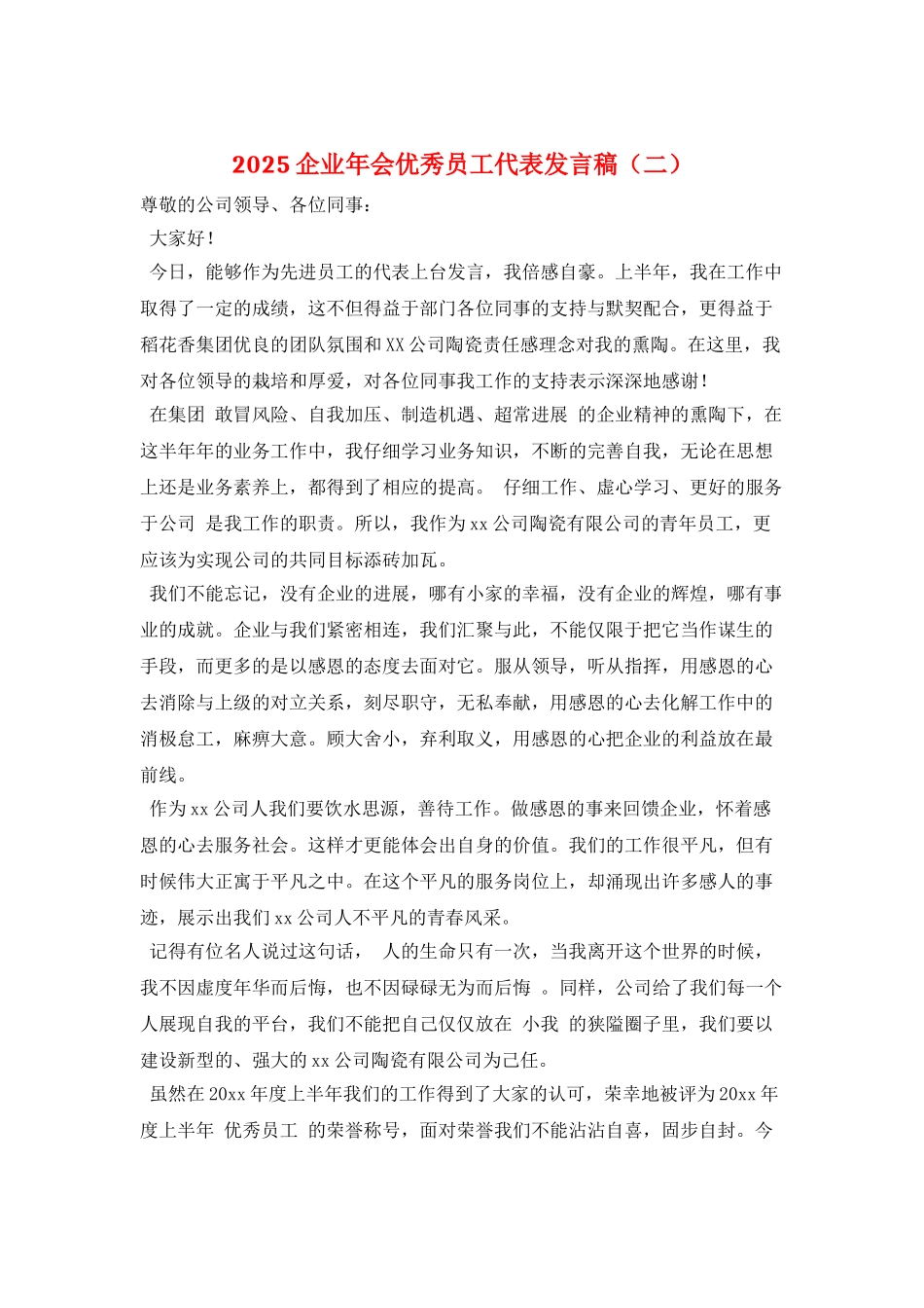 2025企业年会优秀员工代表发言稿(二)_第1页