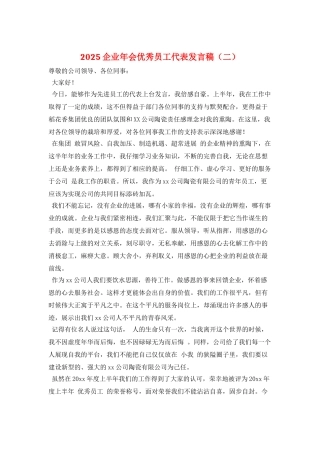 2025企业年会优秀员工代表发言稿(二)