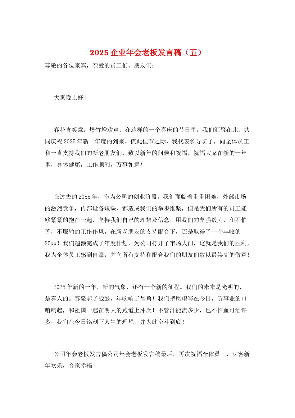 2025企业年会老板发言稿(五)_第1页
