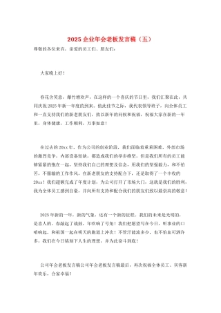 2025企业年会老板发言稿(五)