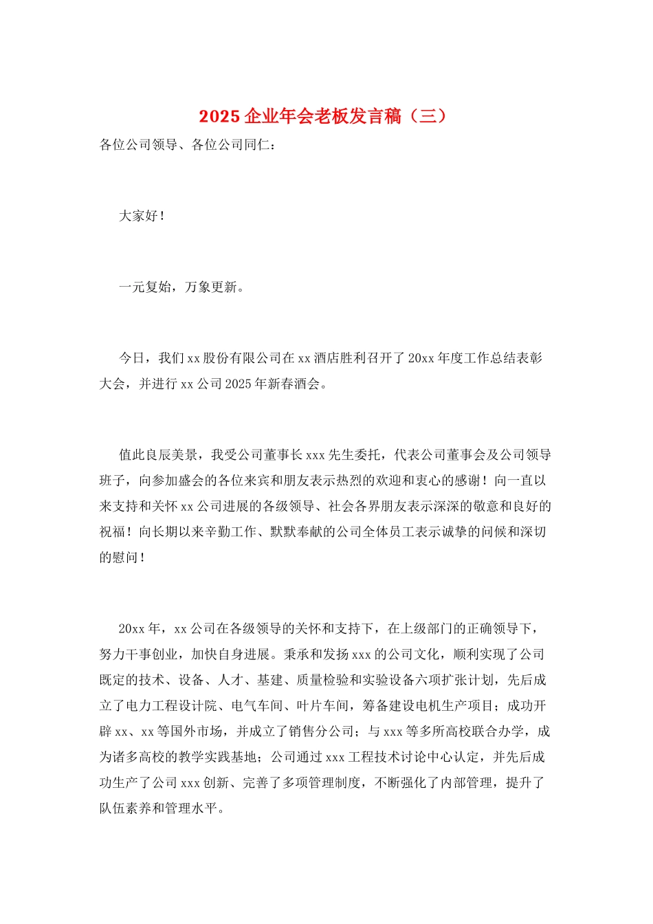 2025企业年会老板发言稿(三)_第1页
