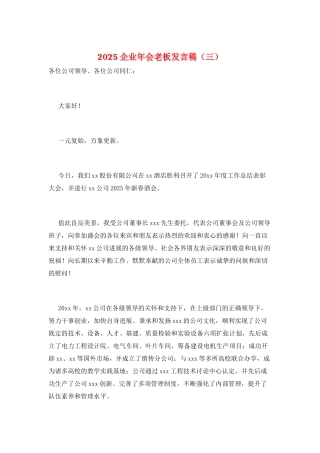 2025企业年会老板发言稿(三)