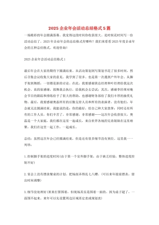 2025企业年会活动总结格式5篇