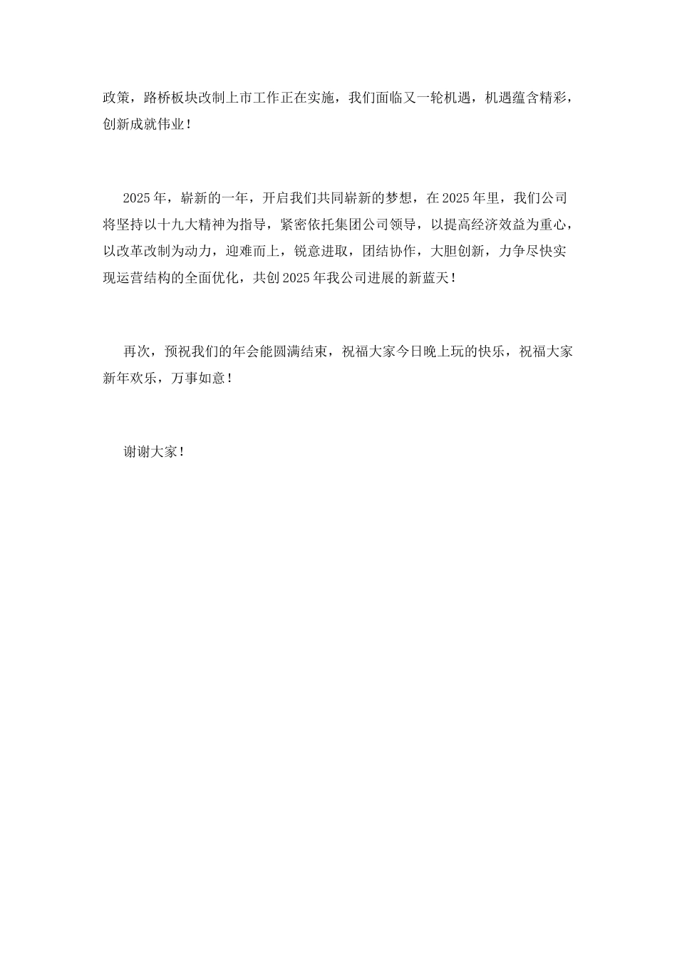 2025企业年会领导人发言稿_第2页