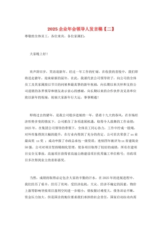 2025企业年会领导人发言稿