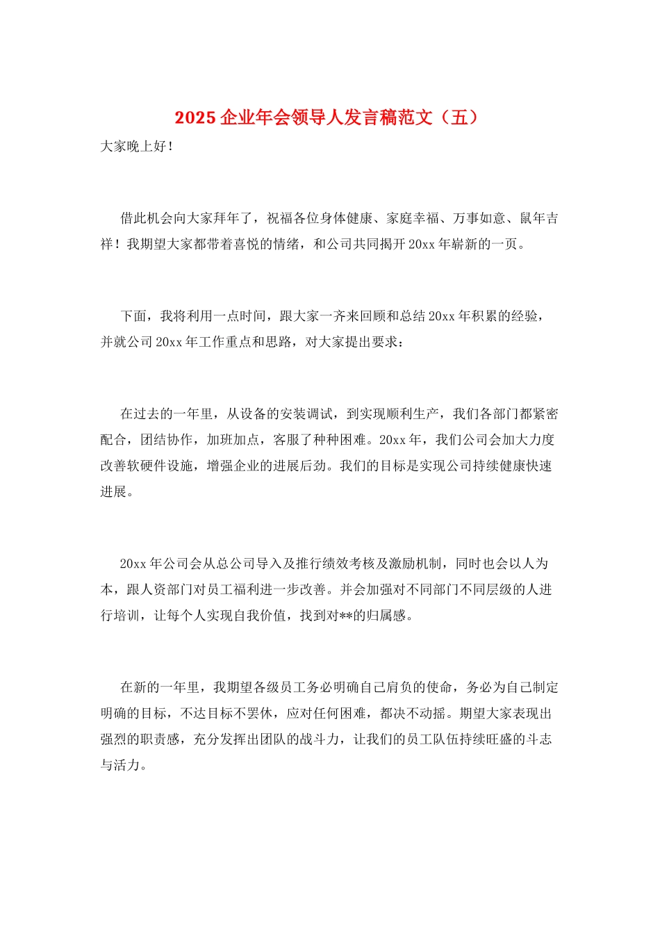 2025企业年会领导人发言稿范文(五)_第1页