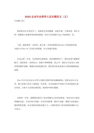 2025企业年会领导人发言稿范文(五)