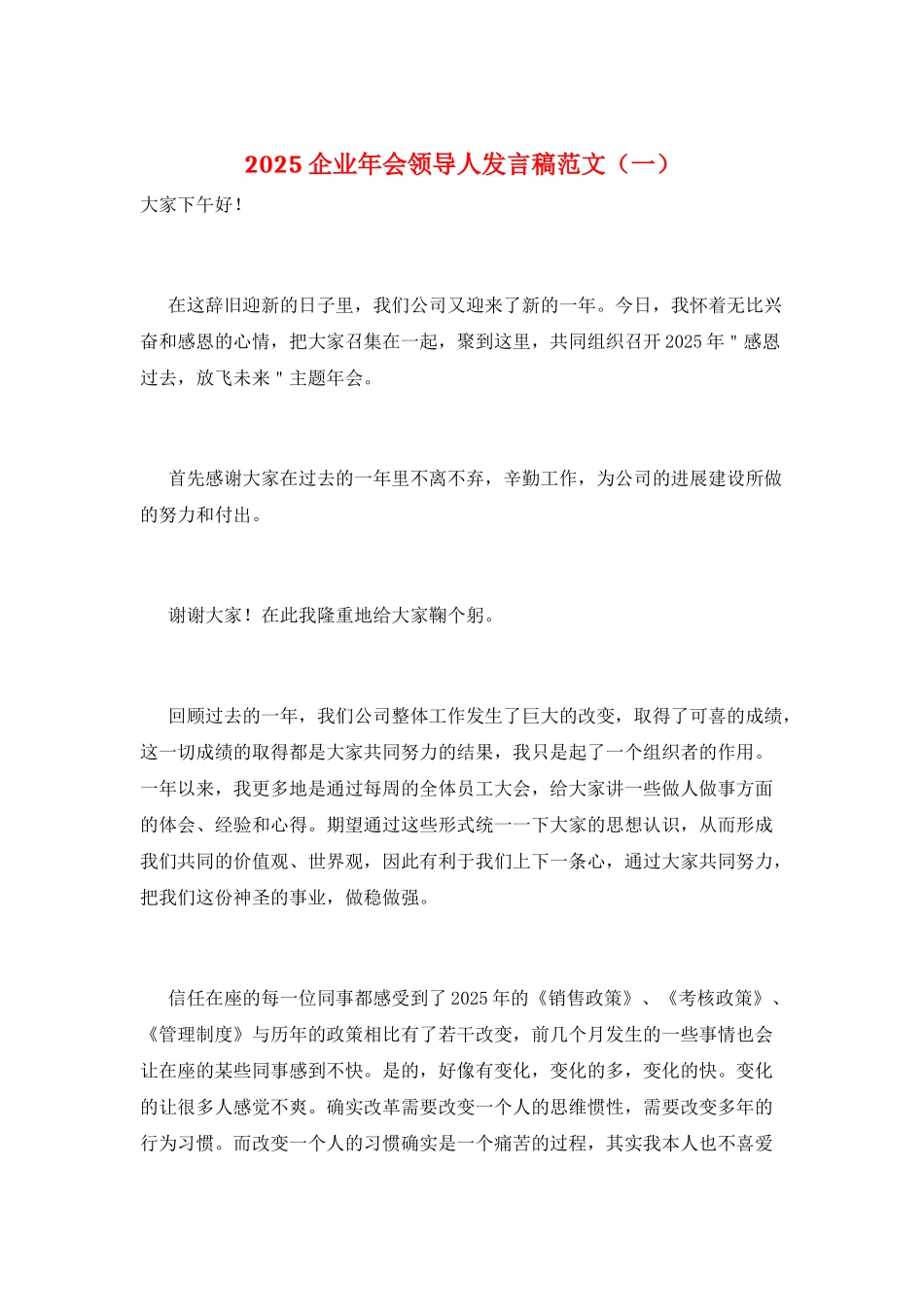 2025企业年会领导人发言稿范文(一)_第1页