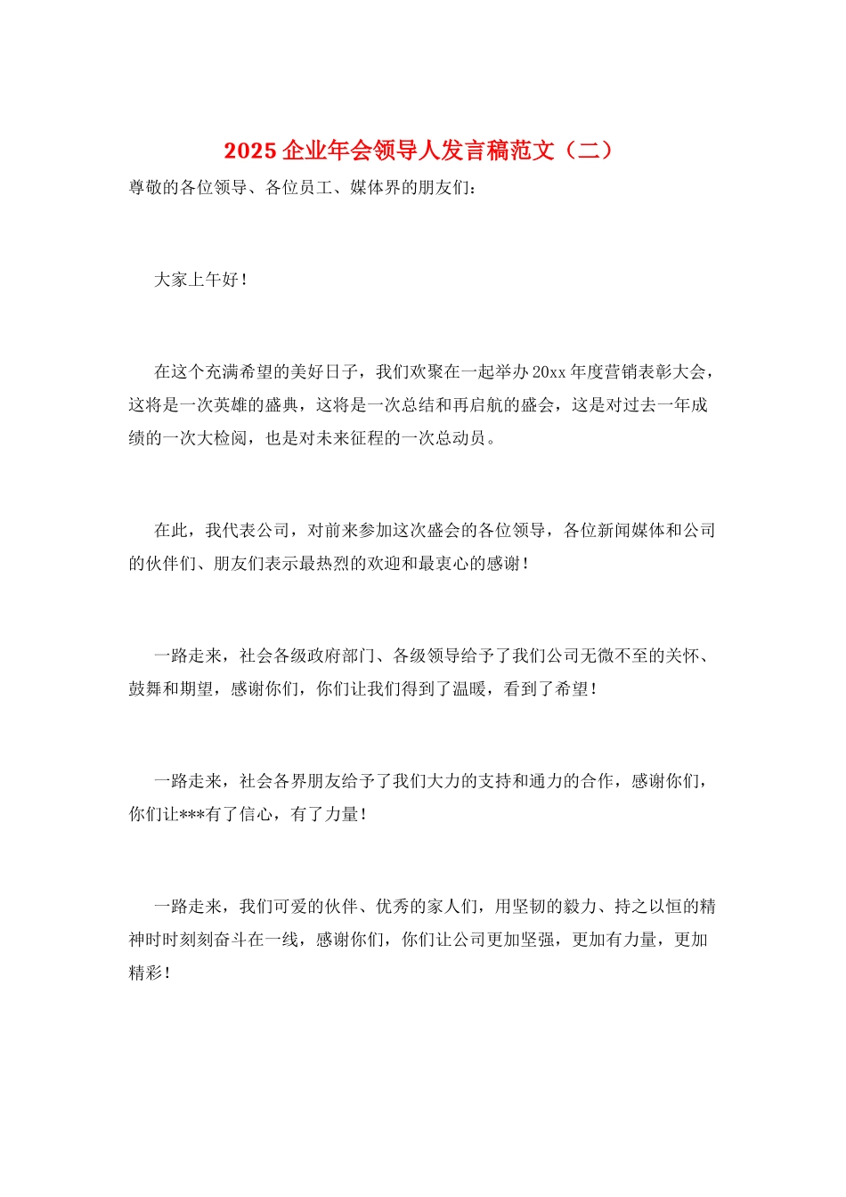 2025企业年会领导人发言稿范文(二)_第1页