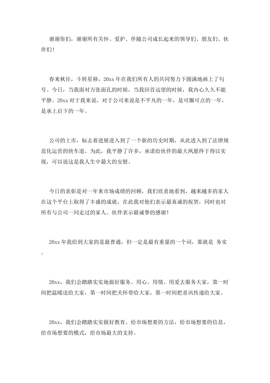 2025企业年会领导人发言稿范文(二)_第2页
