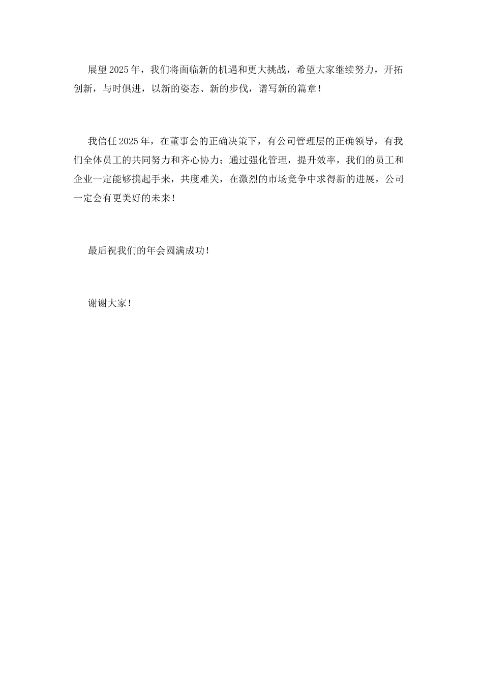 2025企业年会老板发言稿_第2页