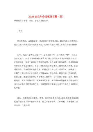 2025企业年会老板发言稿