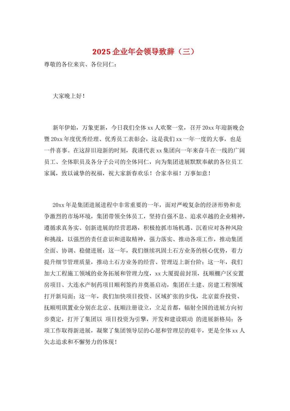 2025企业年会领导致辞(三)_第1页