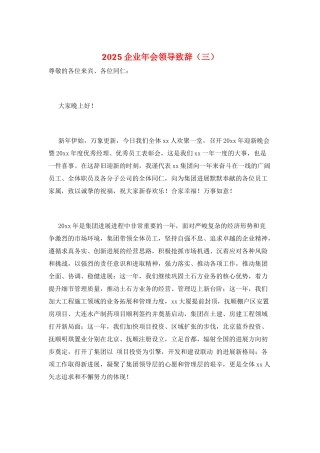 2025企业年会领导致辞(三)