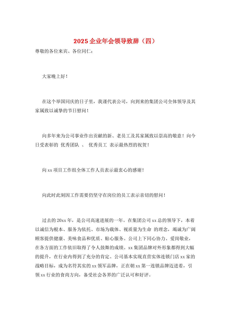 2025企业年会领导致辞_第1页