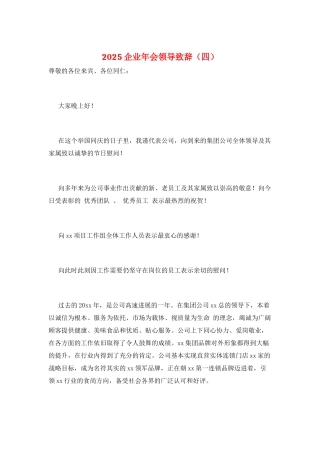 2025企业年会领导致辞